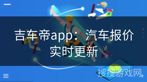 吉车帝app：汽车报价实时更新