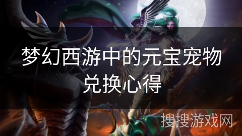 梦幻西游中的元宝宠物兑换心得 梦幻西游中的元宝宠物兑换心得