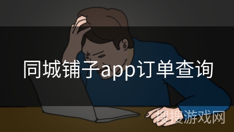 同城铺子app订单查询