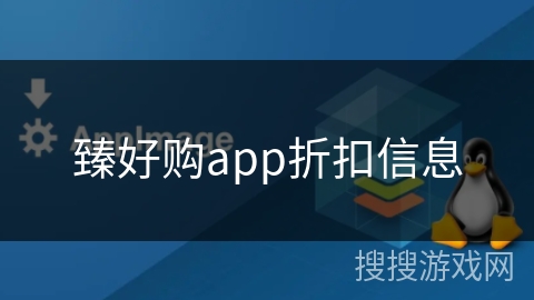 臻好购app折扣信息