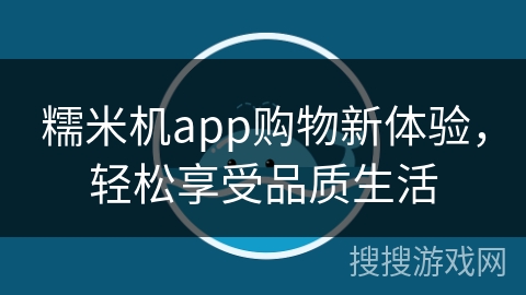 糯米机app购物新体验，轻松享受品质生活