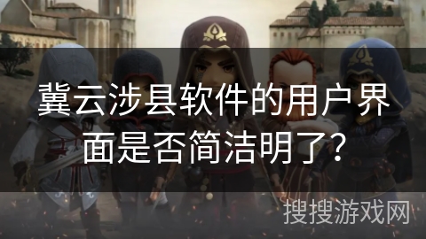 冀云涉县软件的用户界面是否简洁明了？