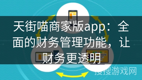 天街喵商家版app:全面的财务管理功能,让财务更透明 天街喵商家版app:全面的财务管理功能,让财务更透明