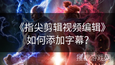 《指尖剪辑视频编辑》如何添加字幕？