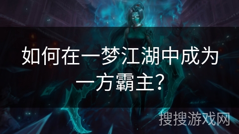 如何在一梦江湖中成为一方霸主？