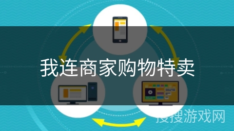 我连商家购物特卖 我连商家购物特卖
