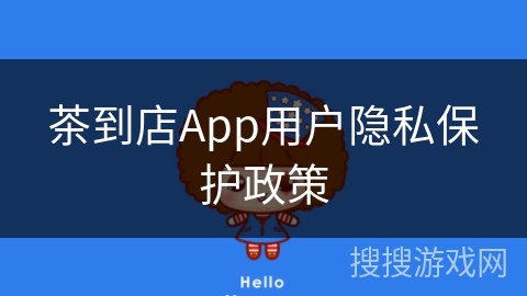 茶到店App用户隐私保护政策