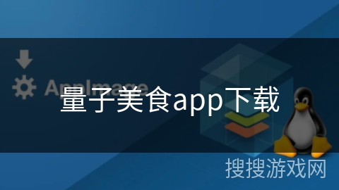 量子美食app下载