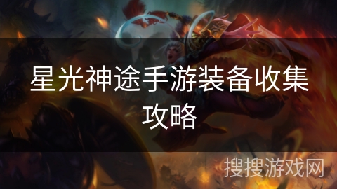 星光神途手游装备收集攻略 星光神途手游装备收集攻略