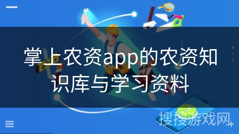 掌上农资app的农资知识库与学习资料 掌上农资app的农资知识库与学习资料