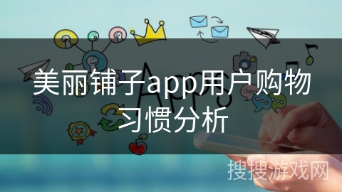美丽铺子app用户购物习惯分析