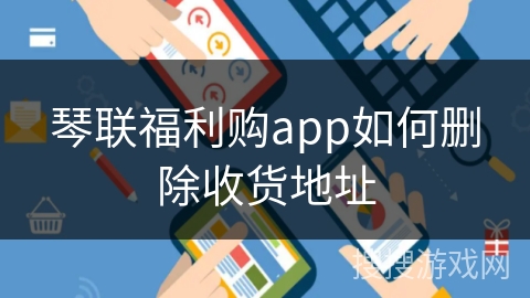 琴联福利购app如何删除收货地址 琴联福利购app如何删除收货地址