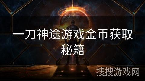 一刀神途游戏金币获取秘籍 一刀神途游戏金币获取秘籍
