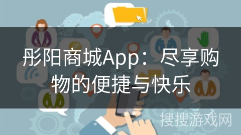 彤阳商城App:尽享购物的便捷与快乐 彤阳商城App:尽享购物的便捷与快乐