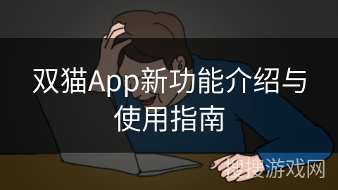 双猫App新功能介绍与使用指南