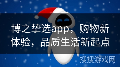 博之挚选app，购物新体验，品质生活新起点
