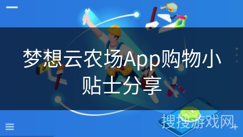 梦想云农场App购物小贴士分享