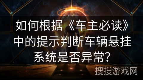 如何根据《车主必读》中的提示判断车辆悬挂系统是否异常？