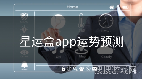 星运盒app运势预测