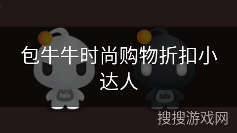 包牛牛时尚购物折扣小达人