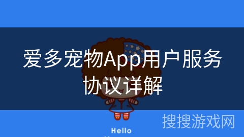 爱多宠物App用户服务协议详解