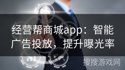 经营帮商城app：智能广告投放，提升曝光率