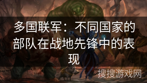 多国联军：不同国家的部队在战地先锋中的表现