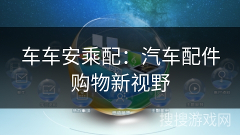 车车安乘配:汽车配件购物新视野 车车安乘配:汽车配件购物新视野