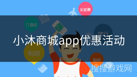 小沐商城app优惠活动