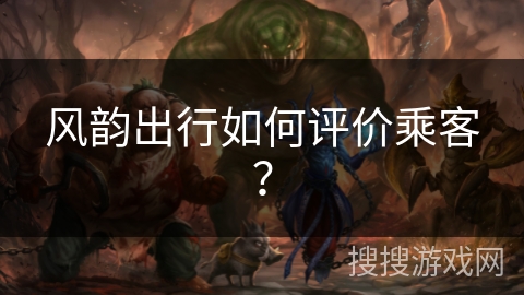 风韵出行如何评价乘客? 风韵出行如何评价乘客?