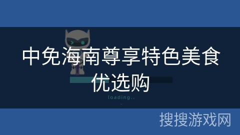 中免海南尊享特色美食优选购 中免海南尊享特色美食优选购
