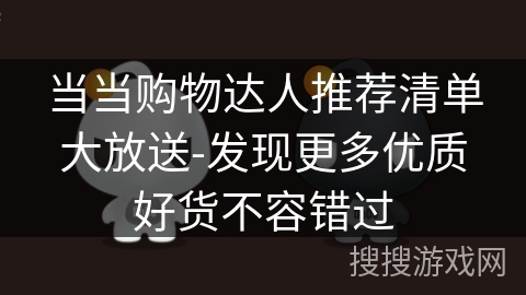 当当购物达人推荐清单大放送-发现更多优质好货不容错过