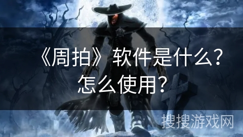 《周拍》软件是什么？怎么使用？