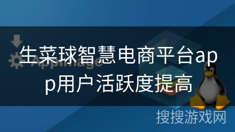 生菜球智慧电商平台app用户活跃度提高