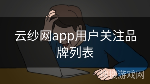 云纱网app用户关注品牌列表