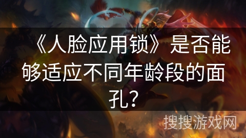 《人脸应用锁》是否能够适应不同年龄段的面孔？
