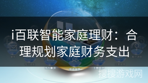 i百联智能家庭理财:合理规划家庭财务支出 i百联智能家庭理财:合理规划家庭财务支出