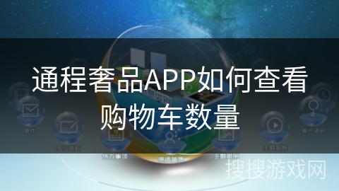 通程奢品APP如何查看购物车数量