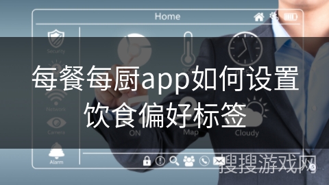 每餐每厨app如何设置饮食偏好标签