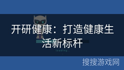 开研健康：打造健康生活新标杆