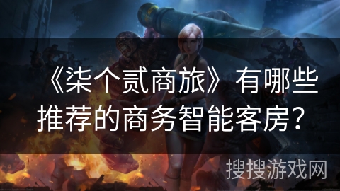 《柒个贰商旅》有哪些推荐的商务智能客房？