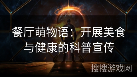 餐厅萌物语:开展美食与健康的科普宣传 餐厅萌物语:开展美食与健康的科普宣传