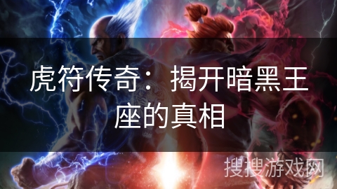 虎符传奇：揭开暗黑王座的真相