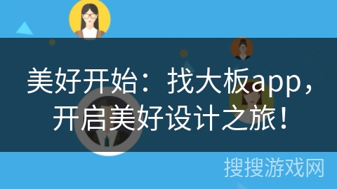 美好开始:找大板app,开启美好设计之旅! 美好开始:找大板app,开启美好设计之旅!