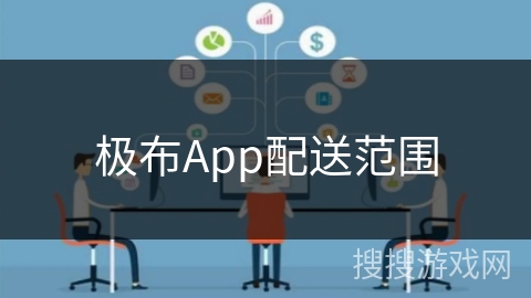 极布App配送范围 极布App配送范围