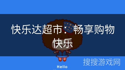 快乐达超市：畅享购物快乐