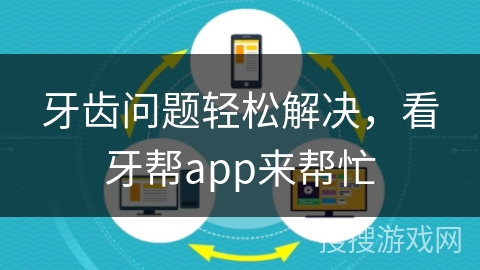牙齿问题轻松解决，看牙帮app来帮忙