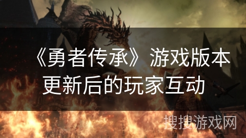 《勇者传承》游戏版本更新后的玩家互动