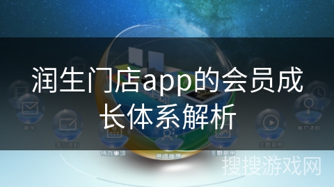 润生门店app的会员成长体系解析