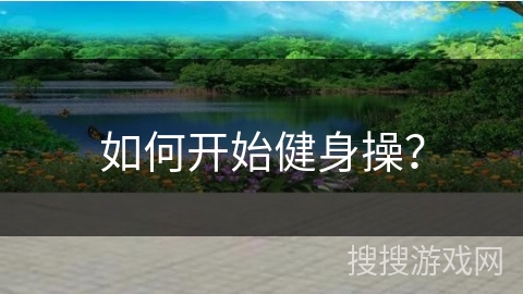 如何开始健身操？